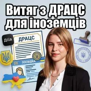vytiah-z-dratss-dlia-inozemtsiv
