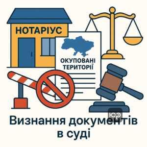 Проблема визнання документів з тимчасово окупованих територій для спадщини в Україні та процедури встановлення юридичного факту смерті судами України