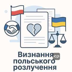 Спрощений механізм визнання польського розлучення в Україні, міжнародні договори та юридичне співробітництво у сфері розлучень між Україною і Польщею