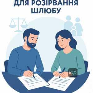 Покрокова інструкція для спрощеного розірвання шлюбу без дітей до 18 років з акцентом на взаємну згоду та юридичні умови згідно з українським законодавством.