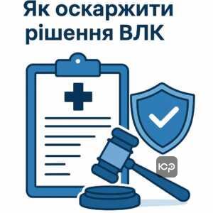 Покрокова інструкція та юридична підтримка для оскарження неправомірного висновку військово-лікарської комісії в Україні з посиланнями на законодавчі та судові рішення.