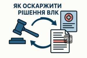 Покрокова інструкція та юридичні поради щодо оскарження рішення військово-лікарської комісії для захисту прав у суді.