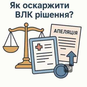 Текстова інструкція та поради щодо оскарження неправомірного рішення військово-лікарської комісії, юридичні аспекти та посилання на судові рішення в Україні.