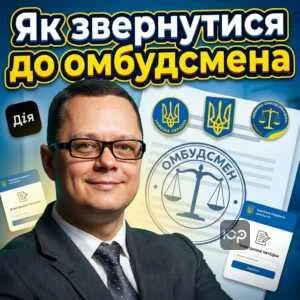 yak-zvernutysia-do-ombudsmena