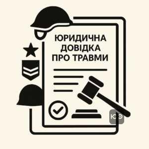 Оформление справки об обстоятельствах травмы: юридическая важность документирования ранений во время службы или защиты Отечества, что влияет на размер выплат и процедуры расследования.