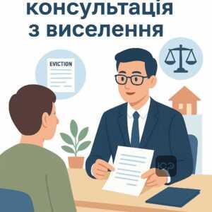 Консультація адвоката щодо правового захисту житлових прав при розлученні та виселенні, пояснення юридичних процедур в Україні.