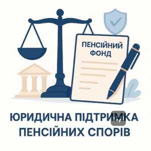 Юридична допомога при оскарженні рішень Пенсійного фонду, інструкції до адміністративної скарги та судового позову