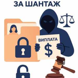 Відповідальність за кібершантаж інтимними фото згідно з Кримінальним кодексом України, включаючи вимагання грошей та юридичні наслідки таких злочинів.