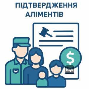 Юридичні поради щодо стягнення аліментів як доказу для військкомату, що підтверджують утримання дітей батьком