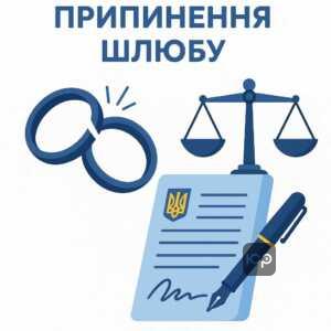 Загальні підстави припинення шлюбу за законом в Україні, включаючи смерть або розірвання як легальні способи завершення сімейних відносин, з увагою до правових аспектів та захисту інтересів сторін.