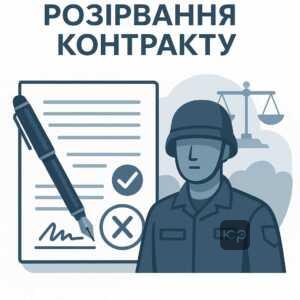 Інформація про порядок розірвання контракту з ЗСУ під час війни, юридичні підстави та процедури подання рапорту командиру, важливість офіційного оформлення та законодавче регулювання.