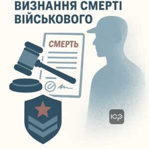 Підстави для юридичного визнання військовослужбовця померлим за законодавством України, умови і строки визнання померлим за Цивільним кодексом для військовослужбовців під час воєнних дій