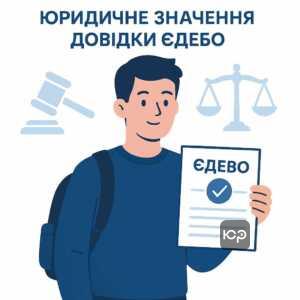 Пояснення юридичного значення довідки ЄДЕБО для студентів щодо відстрочки від мобілізації для ТЦК, підтвердження статусу студента та нормативні вимоги.