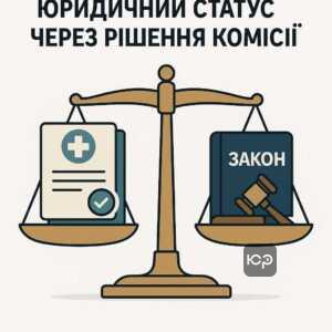 Юридичне значення висновку медичної комісії для правового статусу особи та можливості оскарження рішення ВЛК