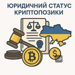 Пояснення юридичного статусу криптопозик в Україні з акцентом на правові механізми та судову практику у сфері цифрових активів