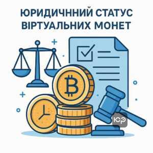 Правовий статус віртуальних монет у складі спадщини в Україні, пояснення юридичного регулювання та особливостей передачі криптовалюти спадкоємцям відповідно до чинного законодавства.