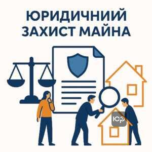 Юридичні ризики та особливості угоди купівлі-продажу майна з акцентом на захист інтересів сторін та уникнення прихованих загроз у правовому супроводі.