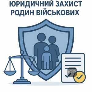 Значення довідки для майнових та соціальних прав родин військових: юридичний захист, соціальні виплати та розв’язання майнових спорів.