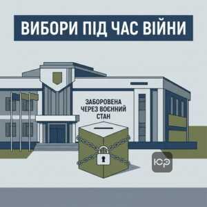 Заборона на порядок обрання депутатів місцевої ради під час воєнного стану