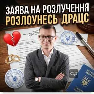 zaiava-na-rozluchennia-dratss