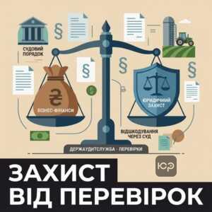 Судовий захист фермерів від неправомірних вимог Держаудитслужби