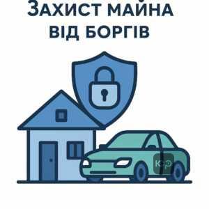 Захист нерухомості та автомобіля від арешту і втрати через борги, юридична допомога при стягненні боргів на майно