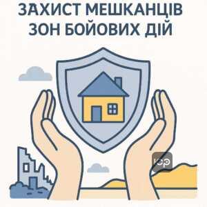 Пільги для мешканців зон бойових дій: законодавчий захист від примусових виконавчих дій під час воєнного стану в Україні