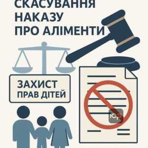 Основні помилки боржників при спробах скасувати наказ про аліменти та законодавче захищення прав дітей на отримання аліментів в Україні