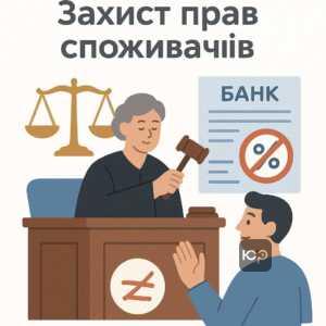 Судова практика про рішення на користь позичальників без відсотків, захист прав споживачів фінансових послуг