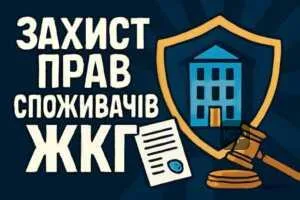 zakhyst-prav-spozhyvachiv-zhkh