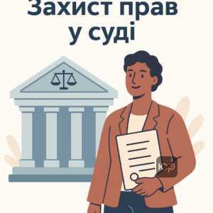 Захист прав громадян у суді при розгляді заяв та вирішенні спорів з Фондом соціального захисту