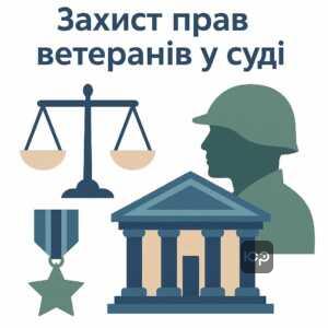 Юридичний захист учасників бойових дій у суді, пільговий доступ до правосуддя для ветеранів, звільнення від сплати судового збору, судова практика відновлення соціальних прав ветеранів.