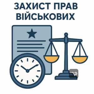Юридичний захист військових у випадку ігнорування рапортів командуванням та строки розгляду відповідно до дисциплінарного статуту ЗСУ