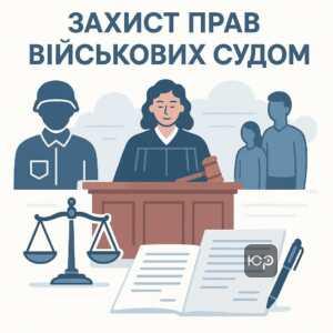 Судова практика у військовій справі: юридичний супровід захисту прав військових при звільненні. Приклади успішного судового вирішення спорів про законність рішень командування та сімейні обов’язки.