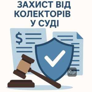 Правова захист боржника від неправомірних дій колекторів, особливості факторингових договорів в Україні, захист у суді