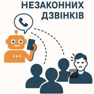 Психологічний тиск колекторів через незаконні автоматизовані дзвінки родичам та знайомим боржника, порушення закону про персональні дані
