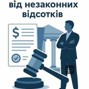 Як зменшити незаконні відсотки по кредитах через судову захист позичальника. Поради щодо оскарження завищених відсотків і використання строків позовної давності.