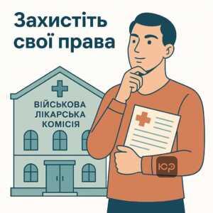 Як діяти у разі незгоди з висновком медичної комісії: поради щодо оскарження рішень військово-лікарської комісії і захисту своїх прав.