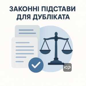 Законні підстави для оформлення дубліката свідоцтва в Україні - керівництво за законом.