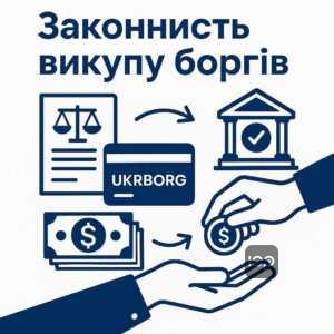 Пояснення законних підстав роботи компанії Укрборг у сфері викупу проблемних боргів за законодавством України та ліцензування діяльності.