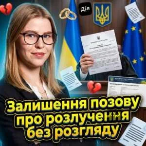 zalyshennia-pozovu-pro-rozluchennia-bez-rozhliadu