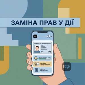 Заміна водійського посвідчення онлайн через застосунок Дія