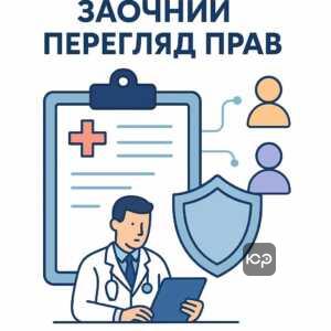 Пояснення процедури заочного переогляду рішень експертної комісії щодо інвалідності, правові наслідки та захист прав громадян під час воєнного стану в Україні.