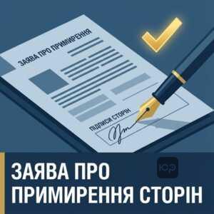 Заява про примирення в адміністративному суді зразок та вимоги