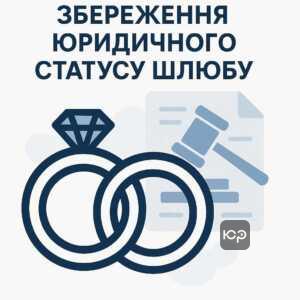 Юридичний статус шлюбу під час воєнного стану та офіційно нерозірваний шлюб в Україні, правове пояснення збереження правового статусу подружжя.