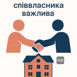 Правовий статус квартири та необхідність згоди співвласника при продажу нерухомості, важливість спільного розпорядження майном згідно з українським законодавством.