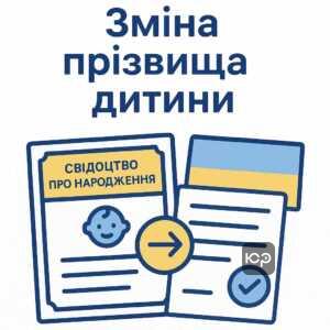 Пояснення підстав для зміни прізвища дитини в офіційних документах за законом України, включно з процедурами та згодою батьків