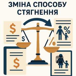 Особливості зміни способу стягнення аліментів відповідно до законодавства України та захист прав дитини при зміні формату нарахування аліментів
