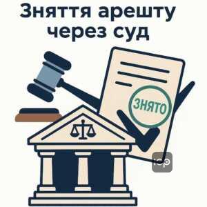 Правовий процес зняття арешту з майна через виконавчу службу або суд, юридичний захист спадкоємця, особливості закриття виконавчого провадження при смерті боржника в Україні.