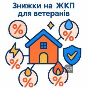 Інформація про розміри пільг та знижок на оплату житлово-комунальних послуг для учасників бойових дій, включаючи зменшення квартплати та комунальних витрат відповідно до законодавства України.